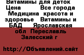 Витамины для деток › Цена ­ 920 - Все города Медицина, красота и здоровье » Витамины и БАД   . Ярославская обл.,Переславль-Залесский г.